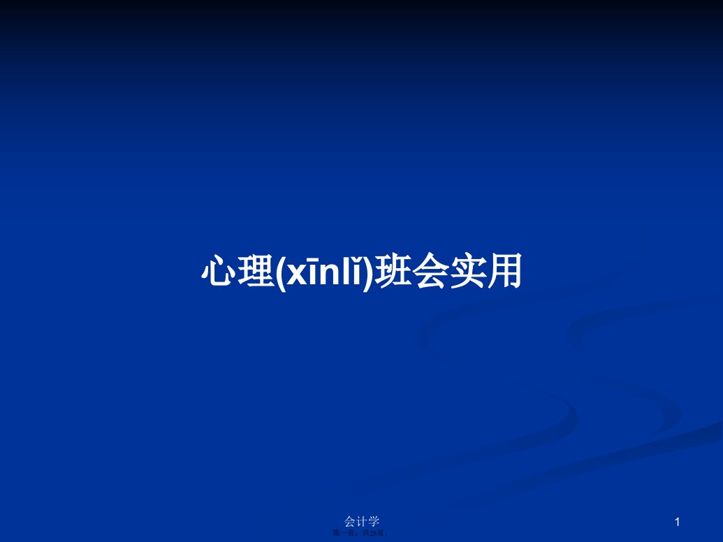 心理班会实用学习教案