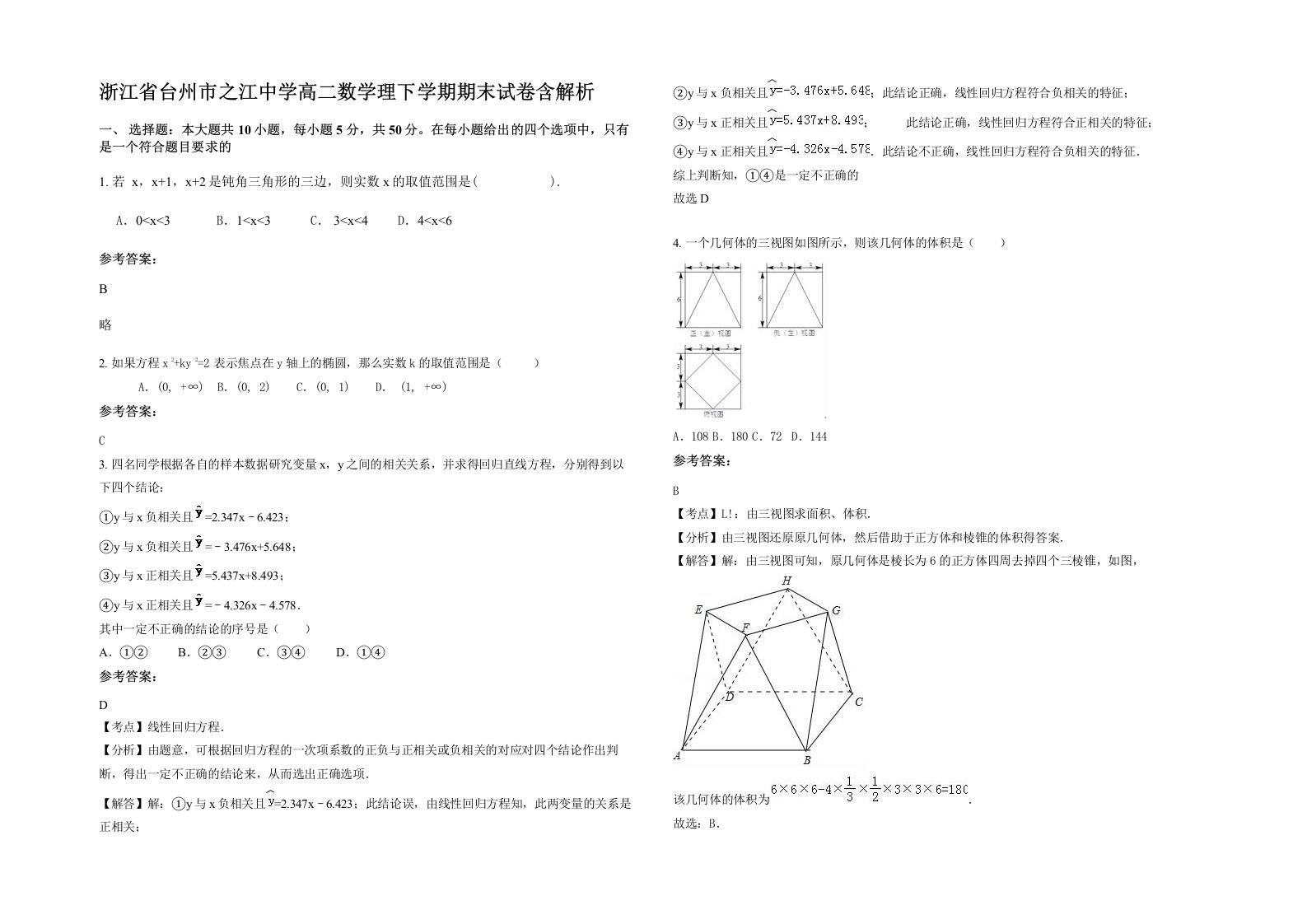 浙江省台州市之江中学高二数学理下学期期末试卷含解析