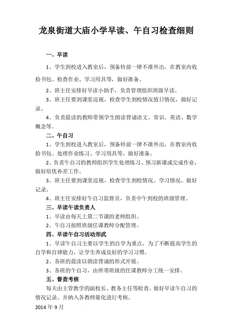 龙泉街道大庙小学早读、午自习检查细则