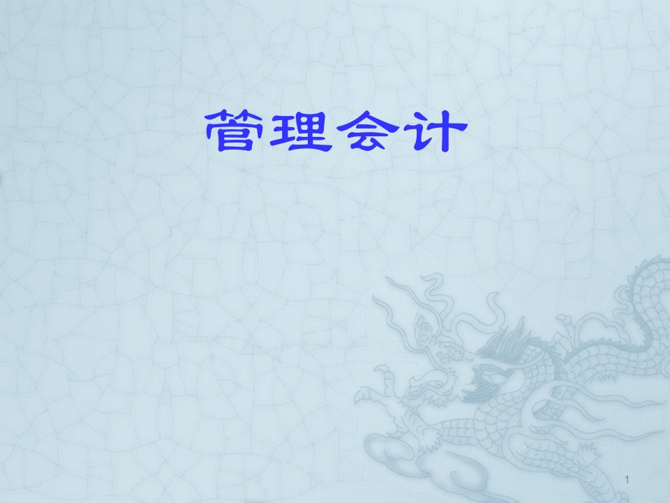 《管理会计成本控制》PPT课件