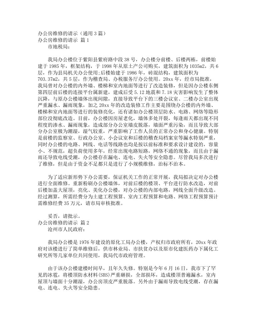 办公房维修的请示（通用3篇）