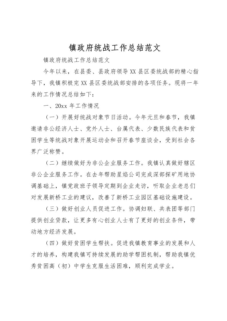 2022-镇政府统战工作总结范文