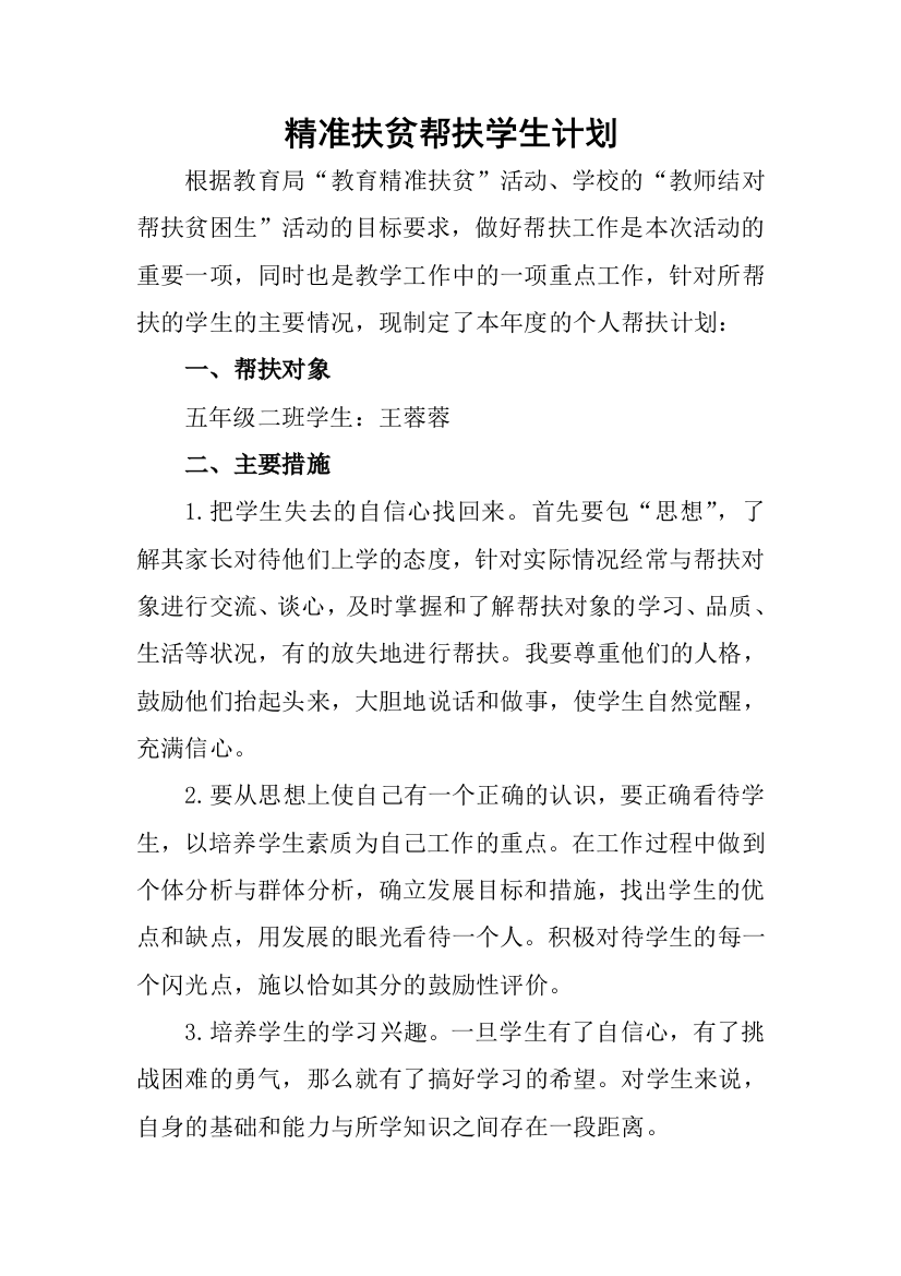 教师精准扶贫帮扶计划