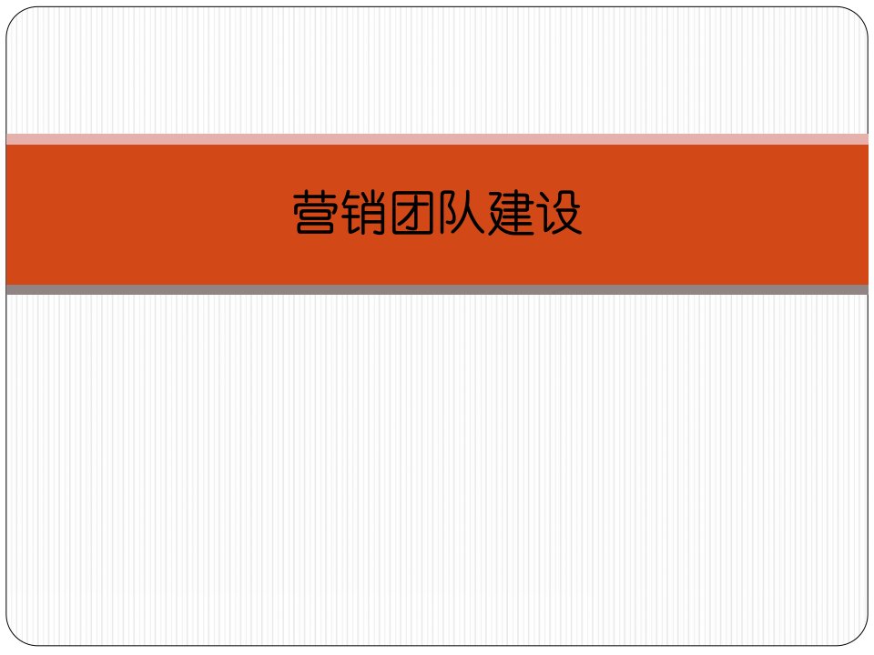 [精选]营销团队建设培训课件(PPT