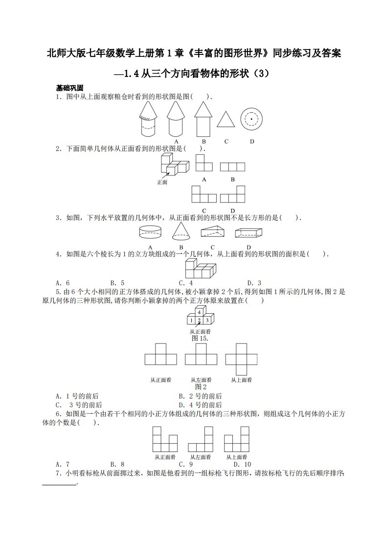 北师大版七年级数学上册第1章《丰富图形世界》同步练习及答案—1.4从三个方向看物体形状3