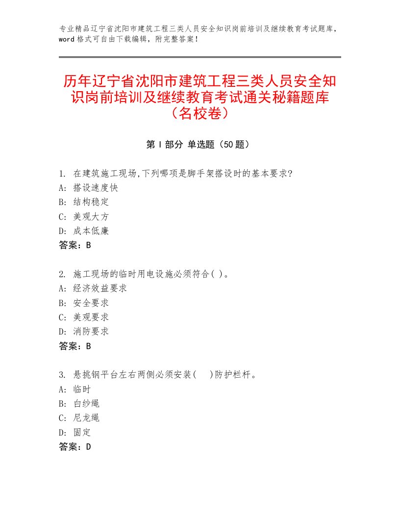 历年辽宁省沈阳市建筑工程三类人员安全知识岗前培训及继续教育考试通关秘籍题库（名校卷）