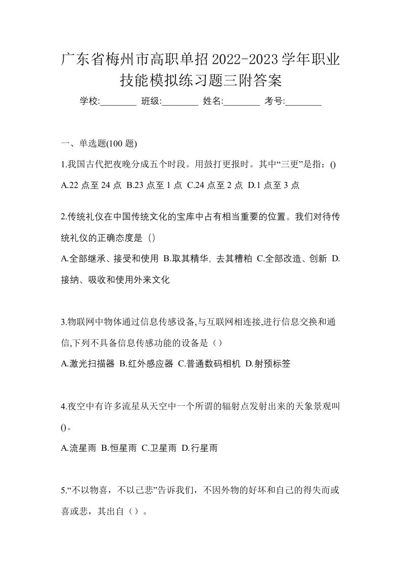 广东省梅州市高职单招2022-2023学年职业技能模拟练习题三附答案