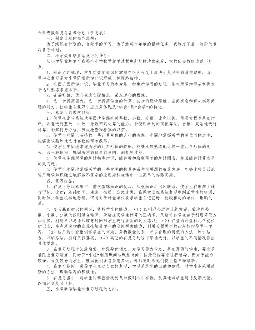 六年级数学复习备考计划