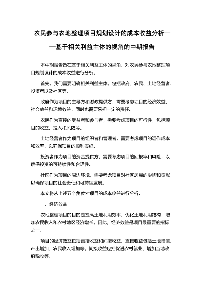 农民参与农地整理项目规划设计的成本收益分析——基于相关利益主体的视角的中期报告