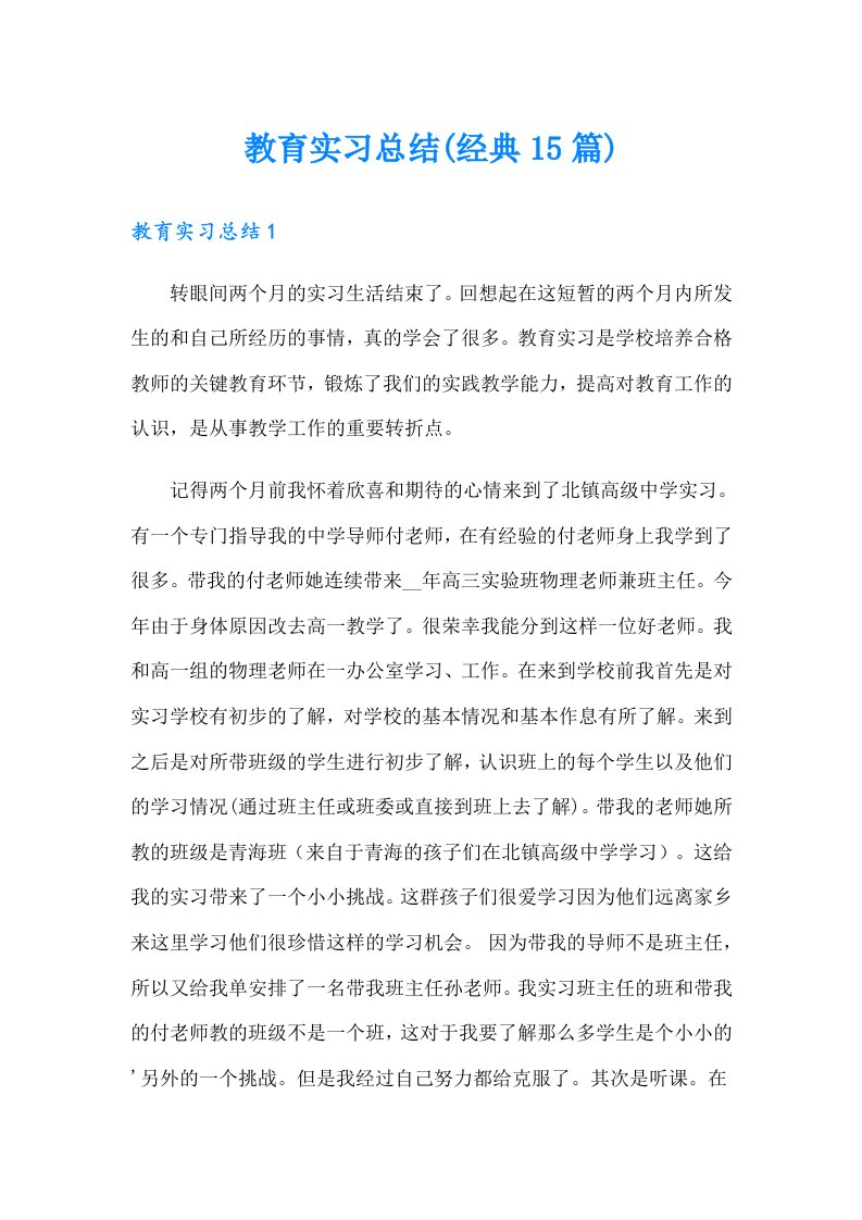 教育实习总结(经典15篇)