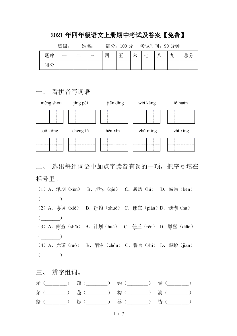 2021年四年级语文上册期中考试及答案【免费】