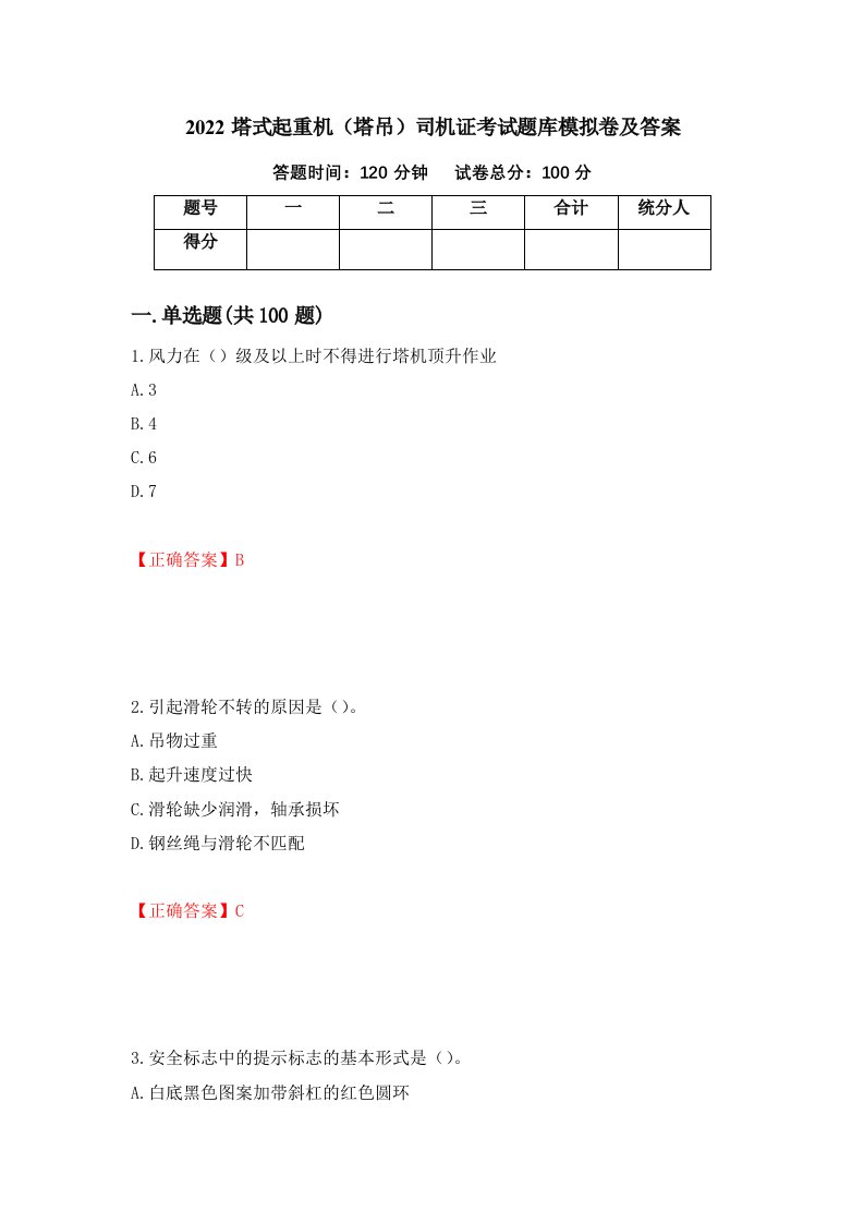 2022塔式起重机塔吊司机证考试题库模拟卷及答案第60卷