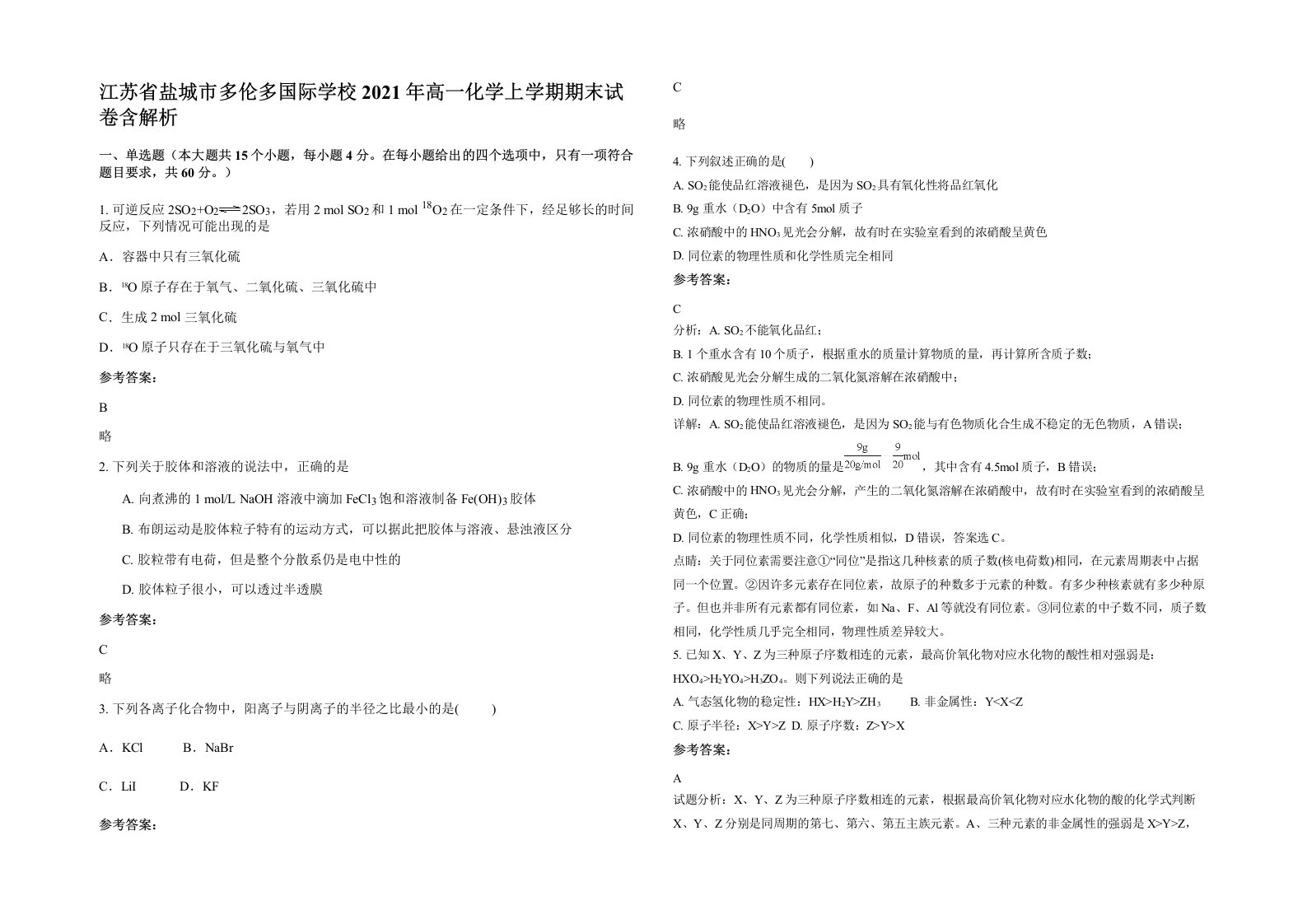 江苏省盐城市多伦多国际学校2021年高一化学上学期期末试卷含解析