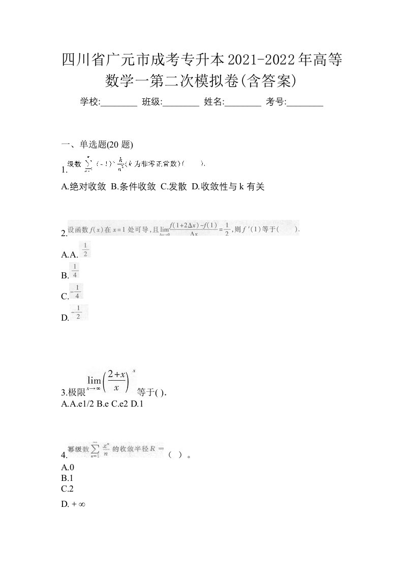 四川省广元市成考专升本2021-2022年高等数学一第二次模拟卷含答案