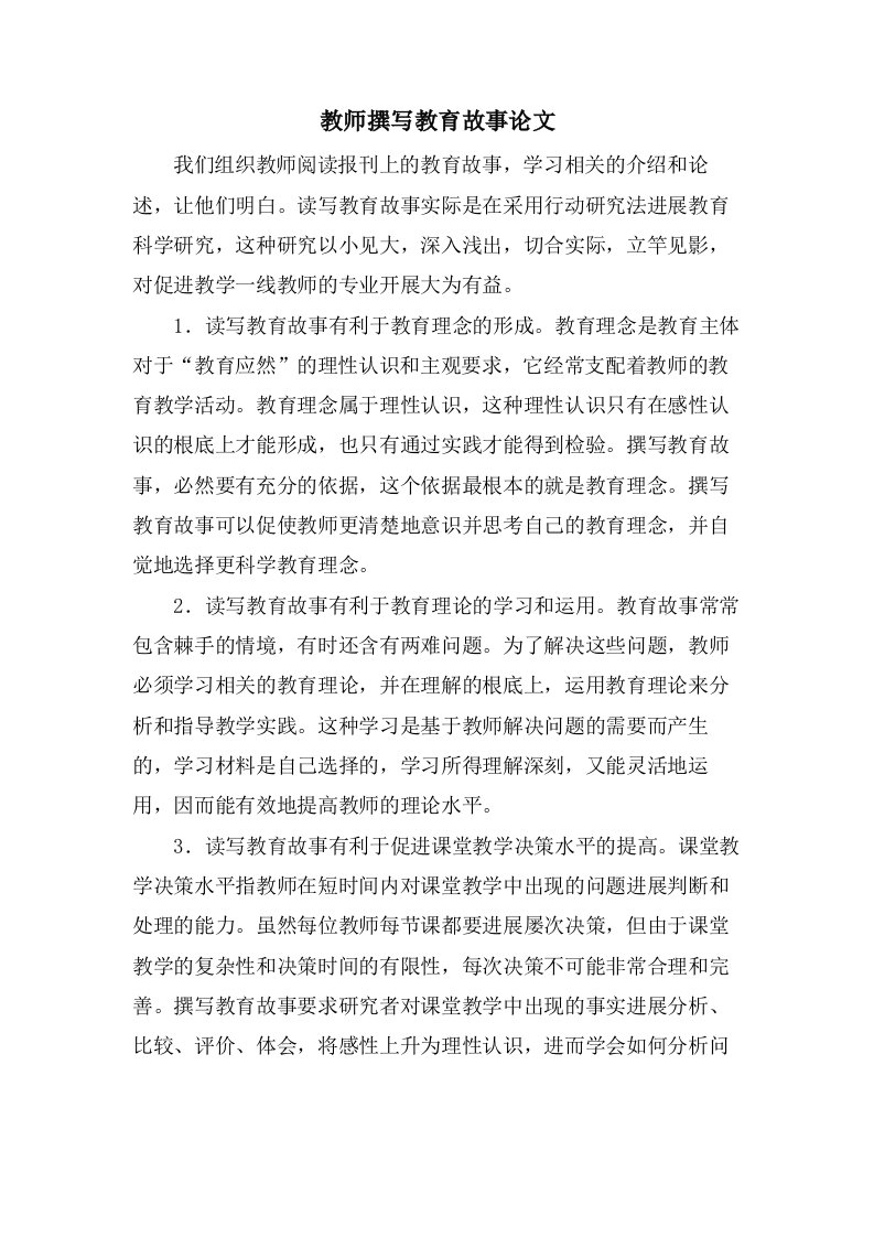 教师撰写教育故事论文