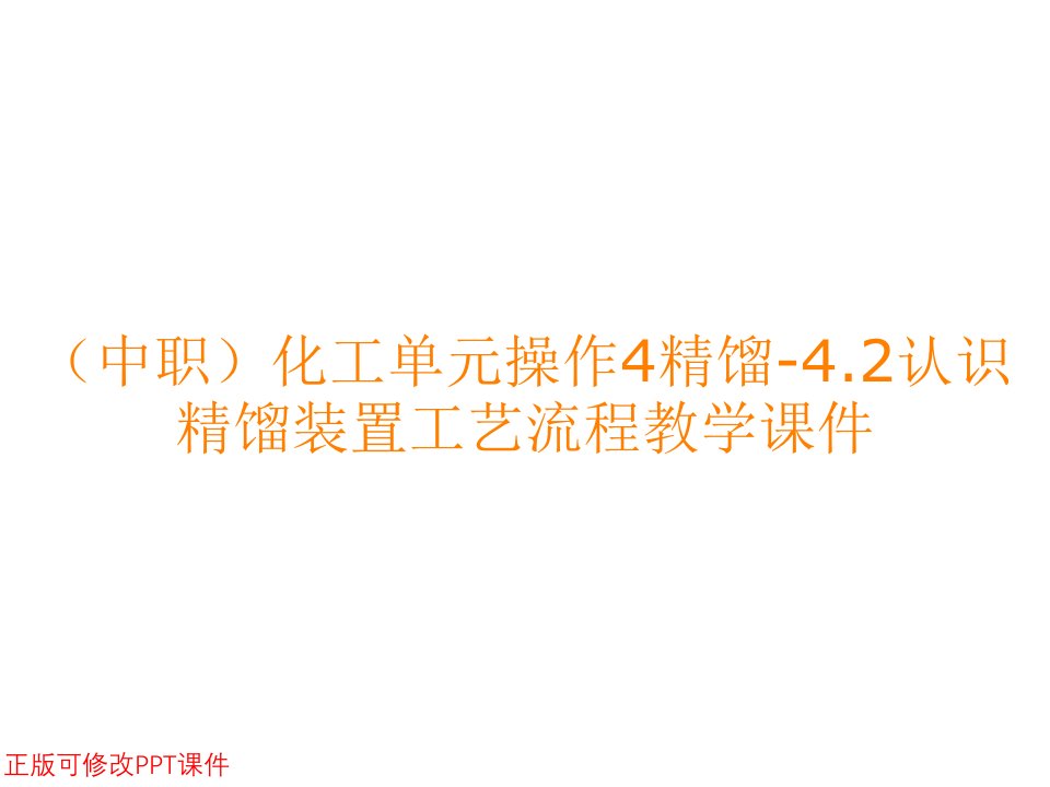 （中职）化工单元操作4精馏-4.2认识精馏装置工艺流程教学课件