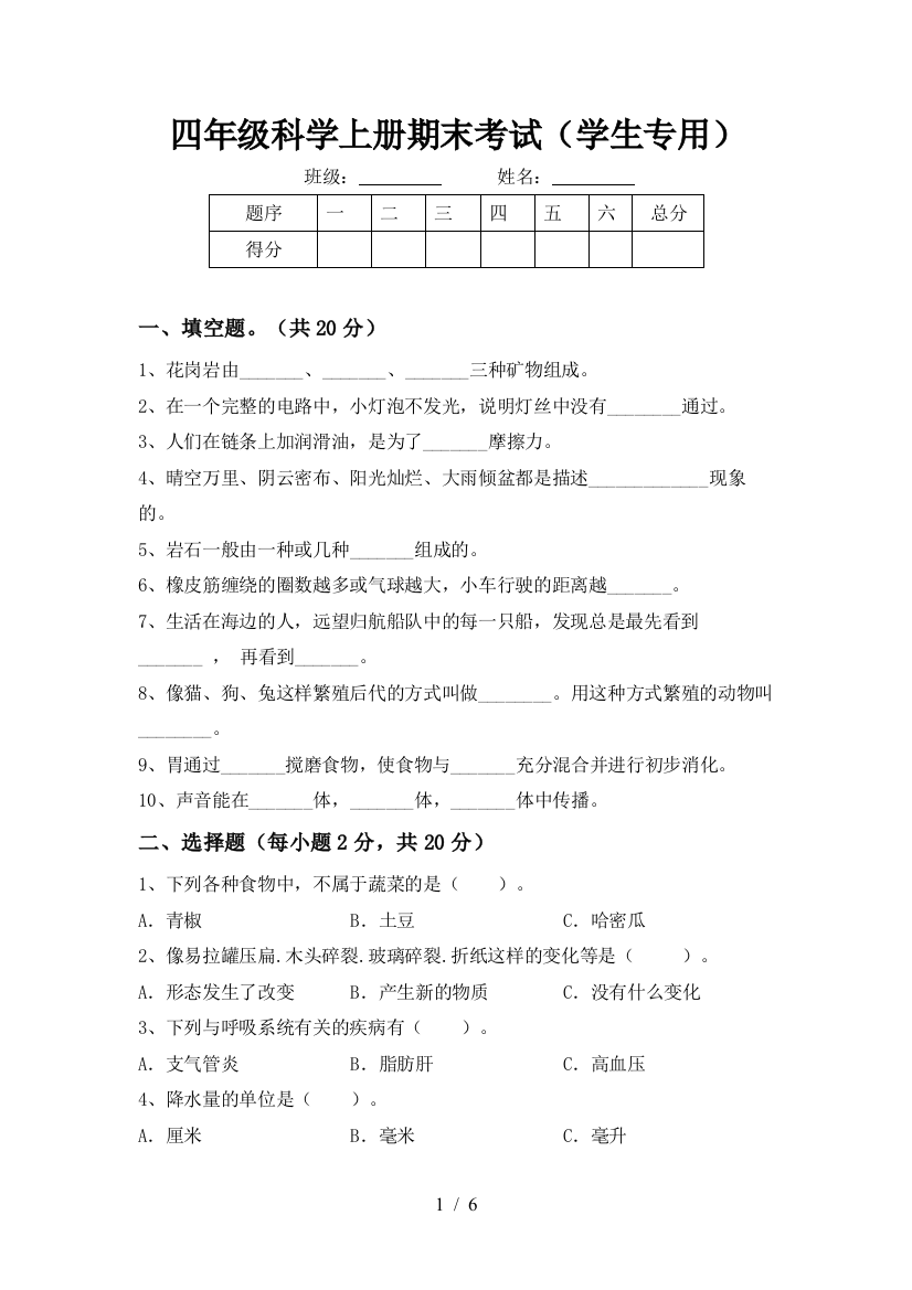 四年级科学上册期末考试(学生专用)