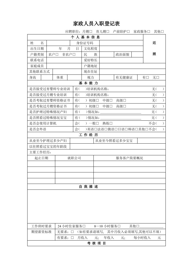 家政公司人员入职登记表