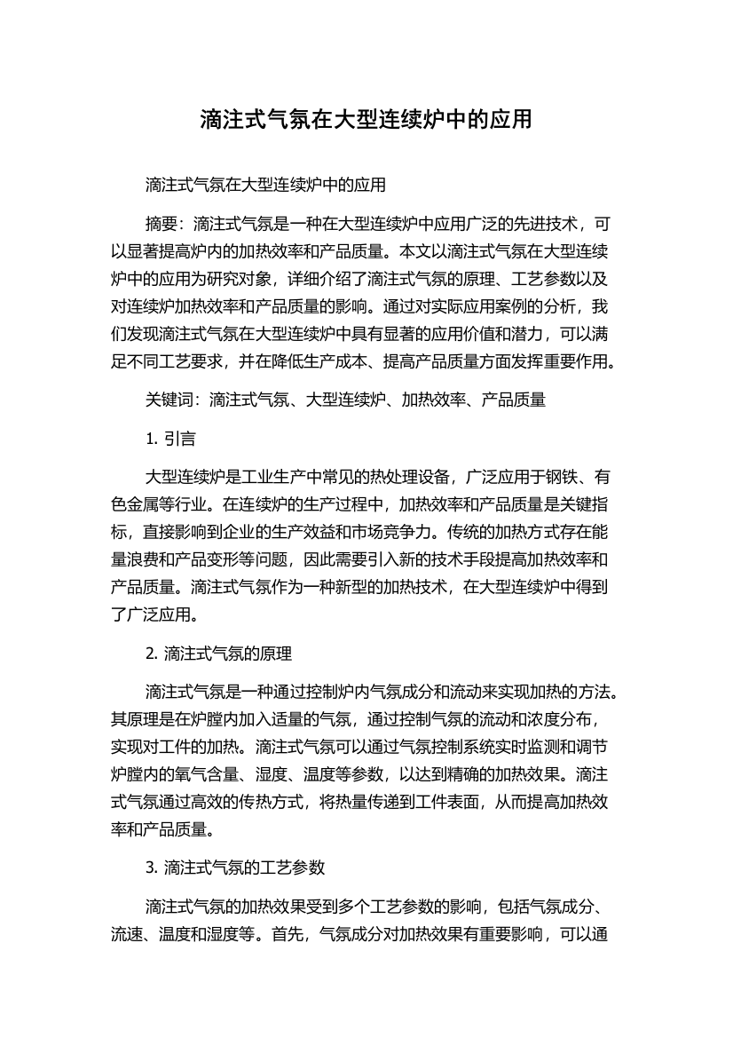 滴注式气氛在大型连续炉中的应用