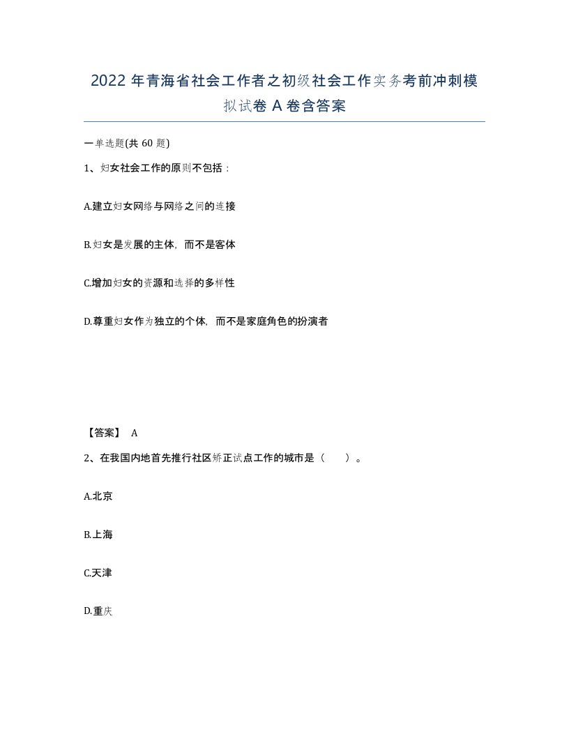 2022年青海省社会工作者之初级社会工作实务考前冲刺模拟试卷A卷含答案