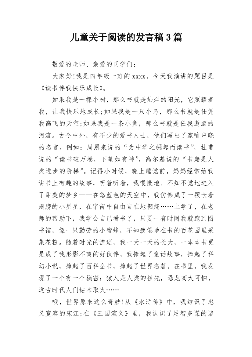 儿童关于阅读的发言稿3篇