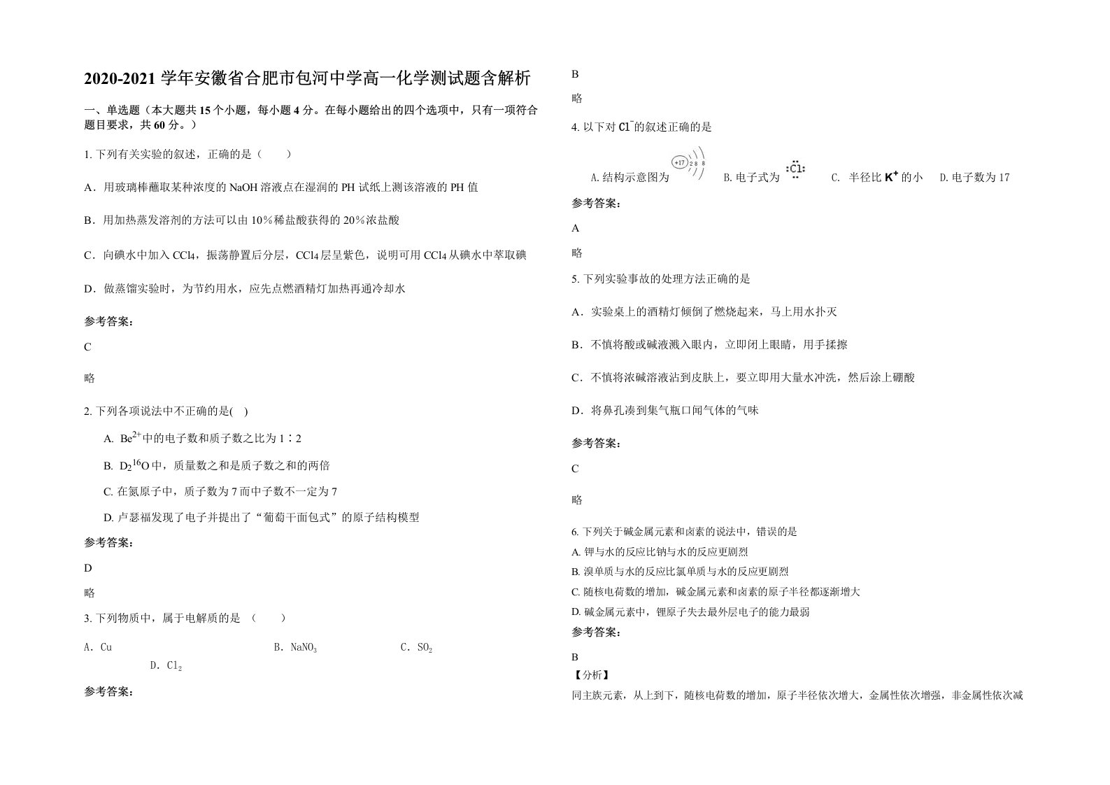 2020-2021学年安徽省合肥市包河中学高一化学测试题含解析