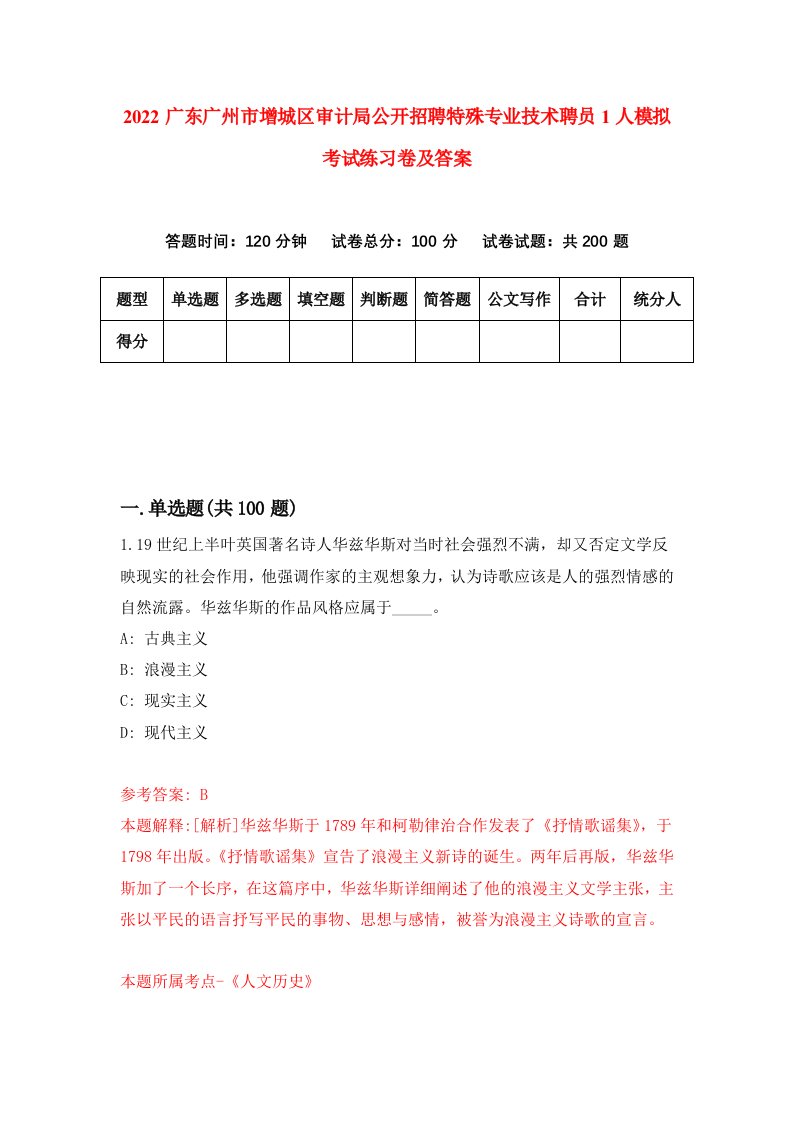 2022广东广州市增城区审计局公开招聘特殊专业技术聘员1人模拟考试练习卷及答案第0卷