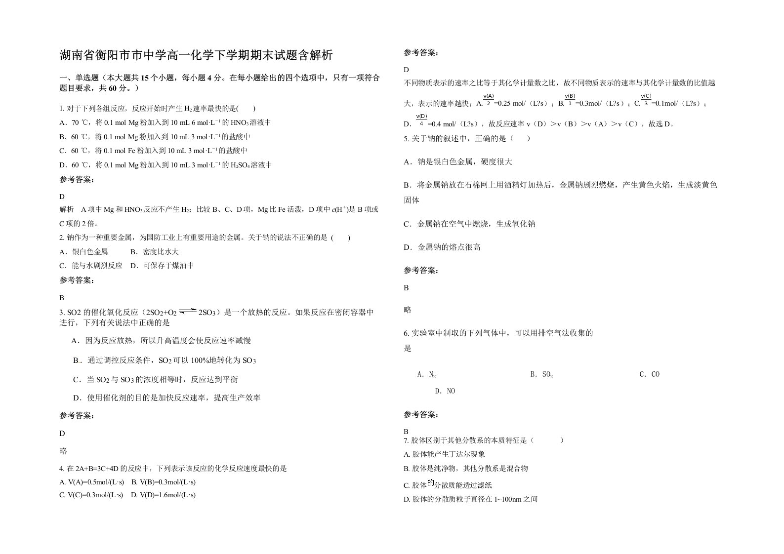 湖南省衡阳市市中学高一化学下学期期末试题含解析