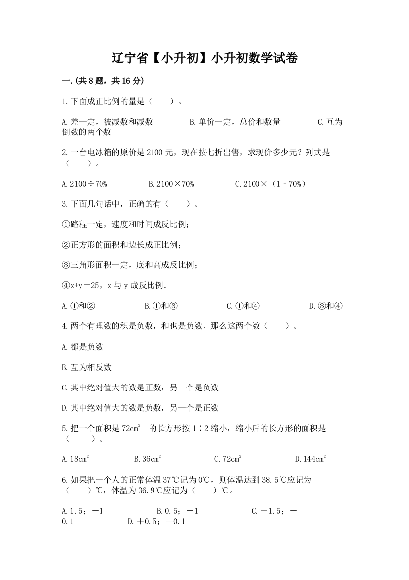 辽宁省【小升初】小升初数学试卷精品（能力提升）