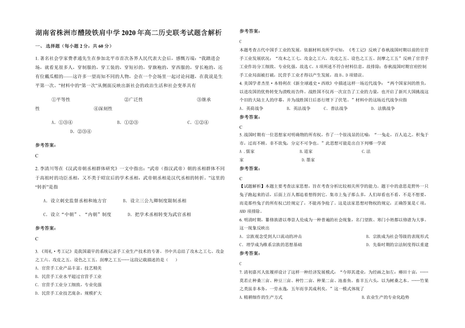 湖南省株洲市醴陵铁肩中学2020年高二历史联考试题含解析