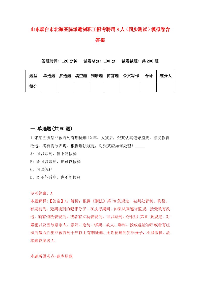 山东烟台市北海医院派遣制职工招考聘用3人同步测试模拟卷含答案0