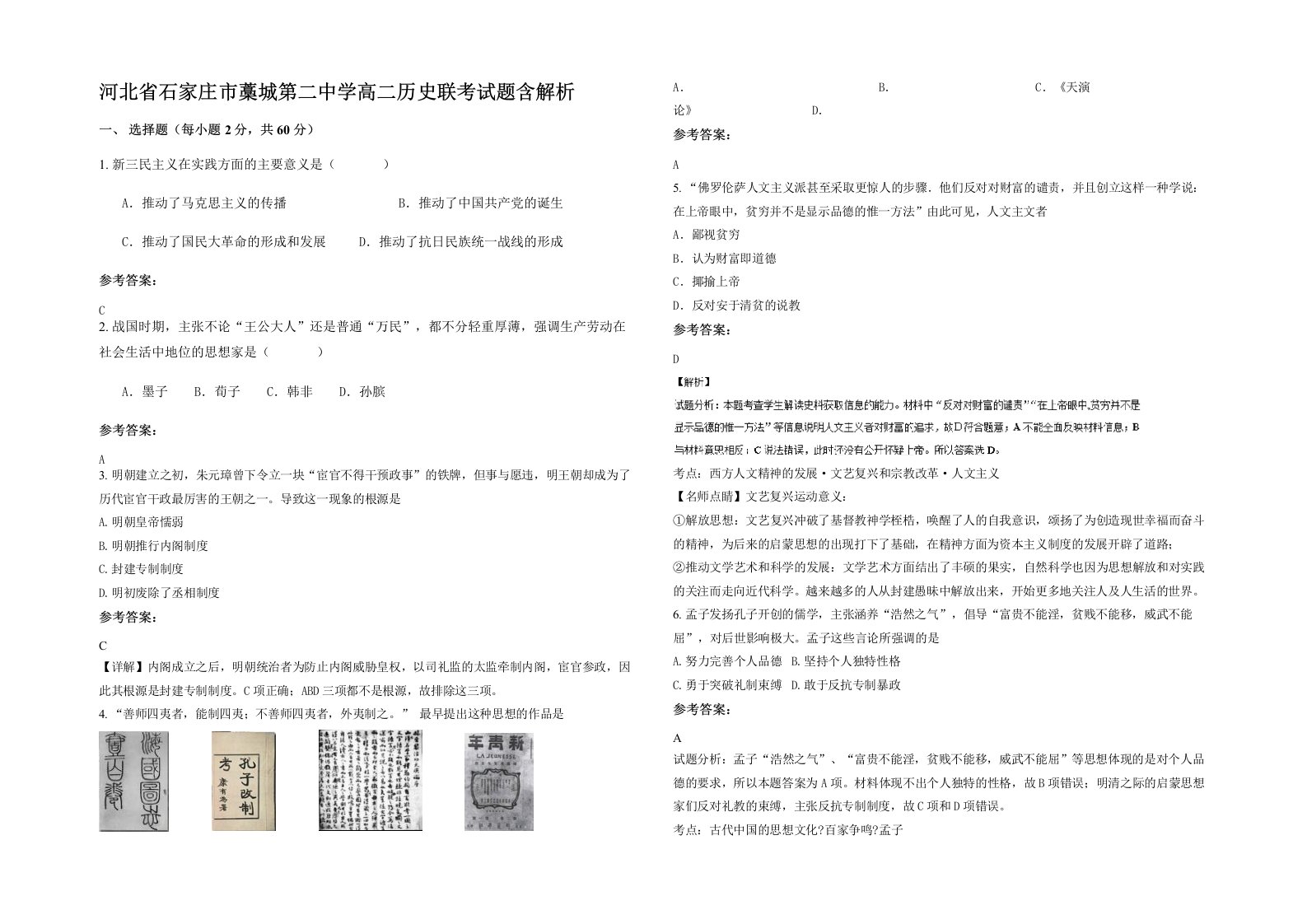 河北省石家庄市藁城第二中学高二历史联考试题含解析