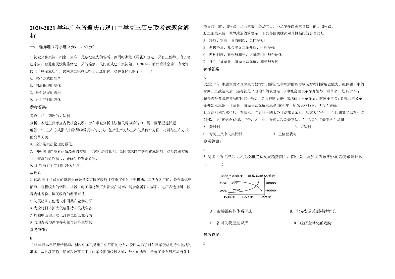 2020-2021学年广东省肇庆市迳口中学高三历史联考试题含解析