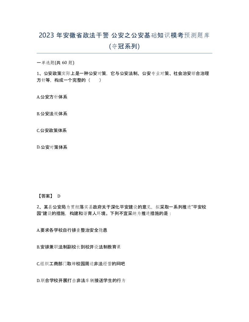 2023年安徽省政法干警公安之公安基础知识模考预测题库夺冠系列