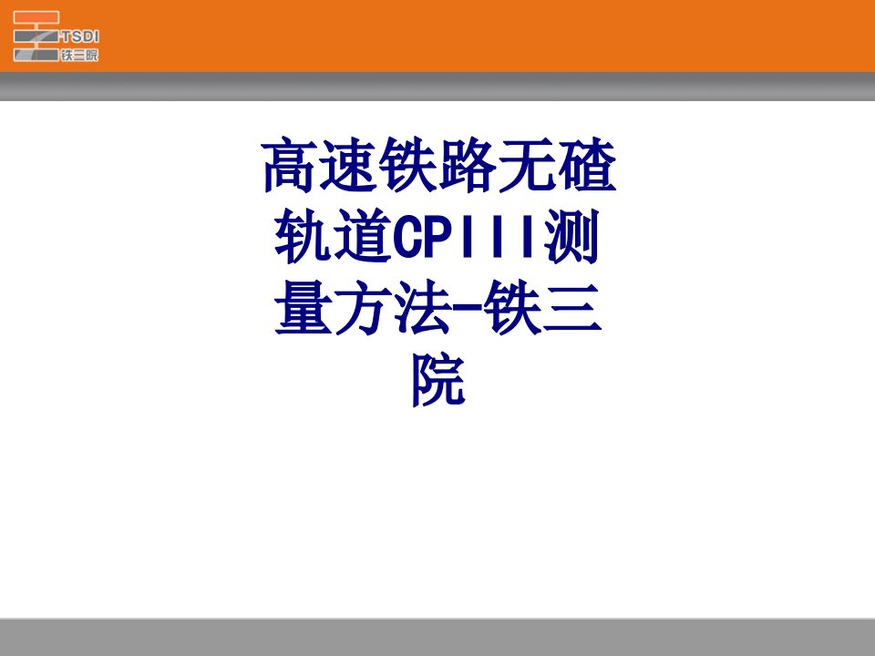 高速铁路无碴轨道CPIII测量方法铁三院-PPT课件