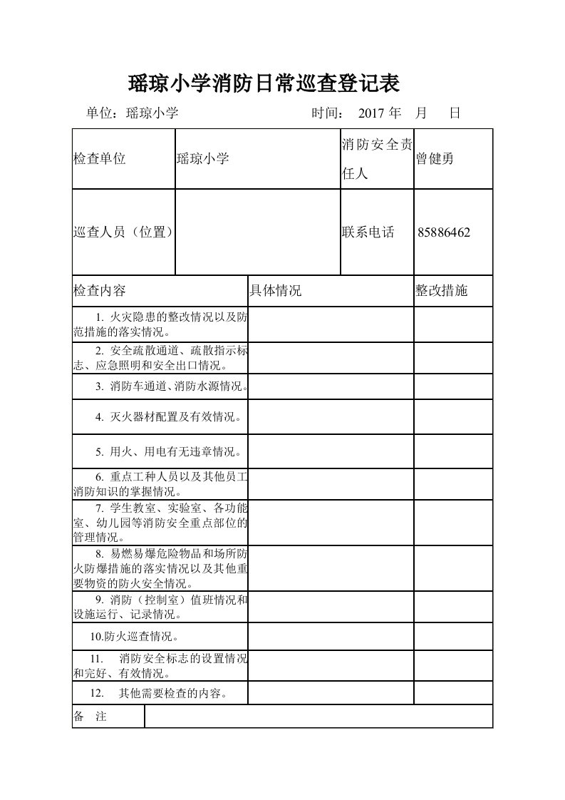 小学消防安全日常巡查登记表