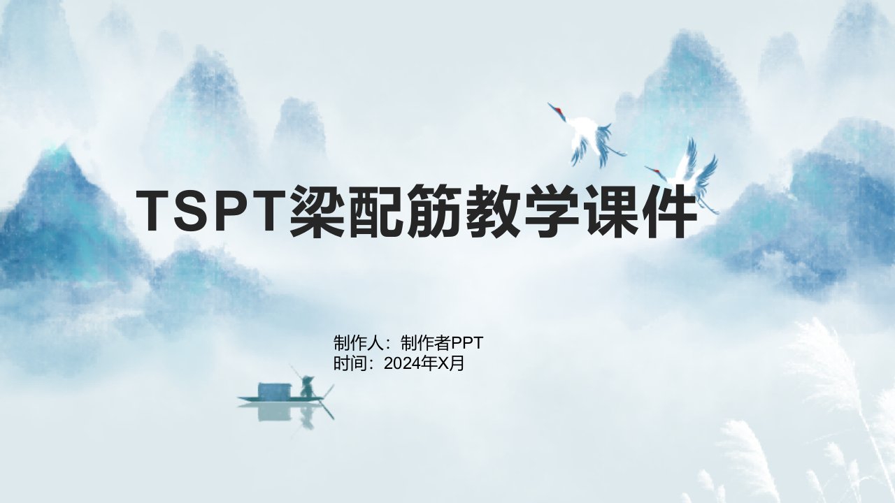 TSPT梁配筋教学课件