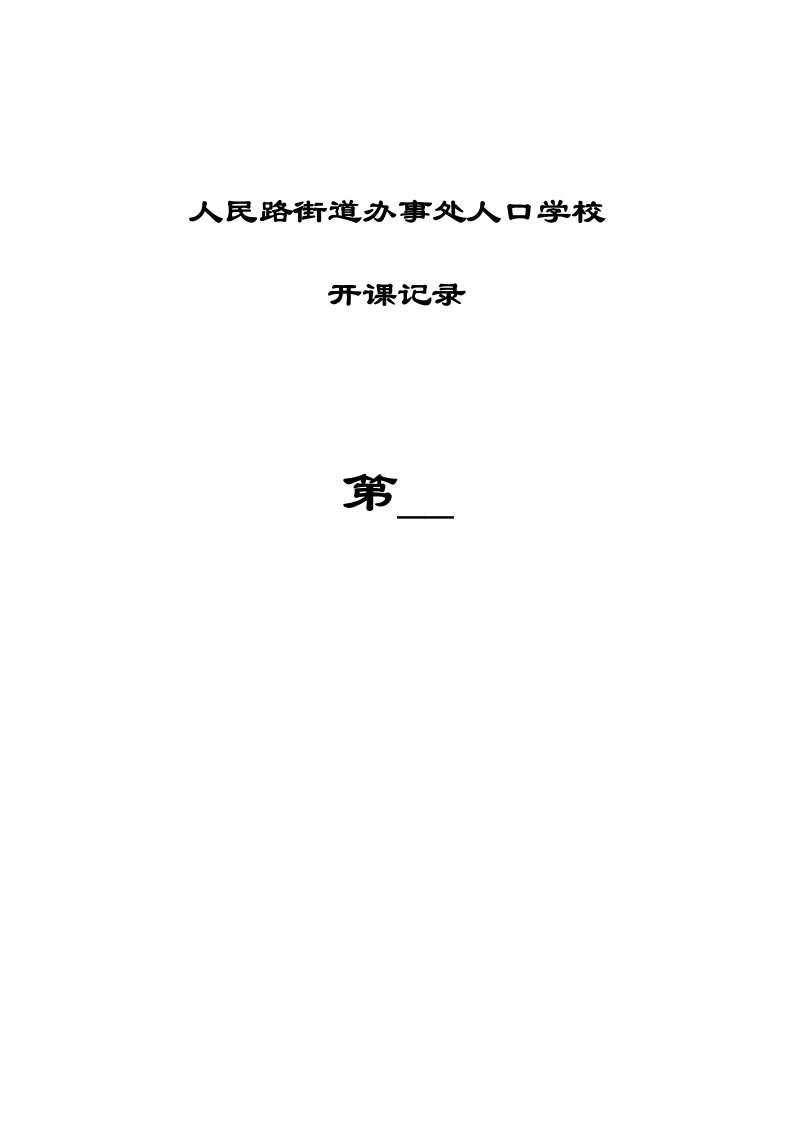 人口学校第三、四期开课记录