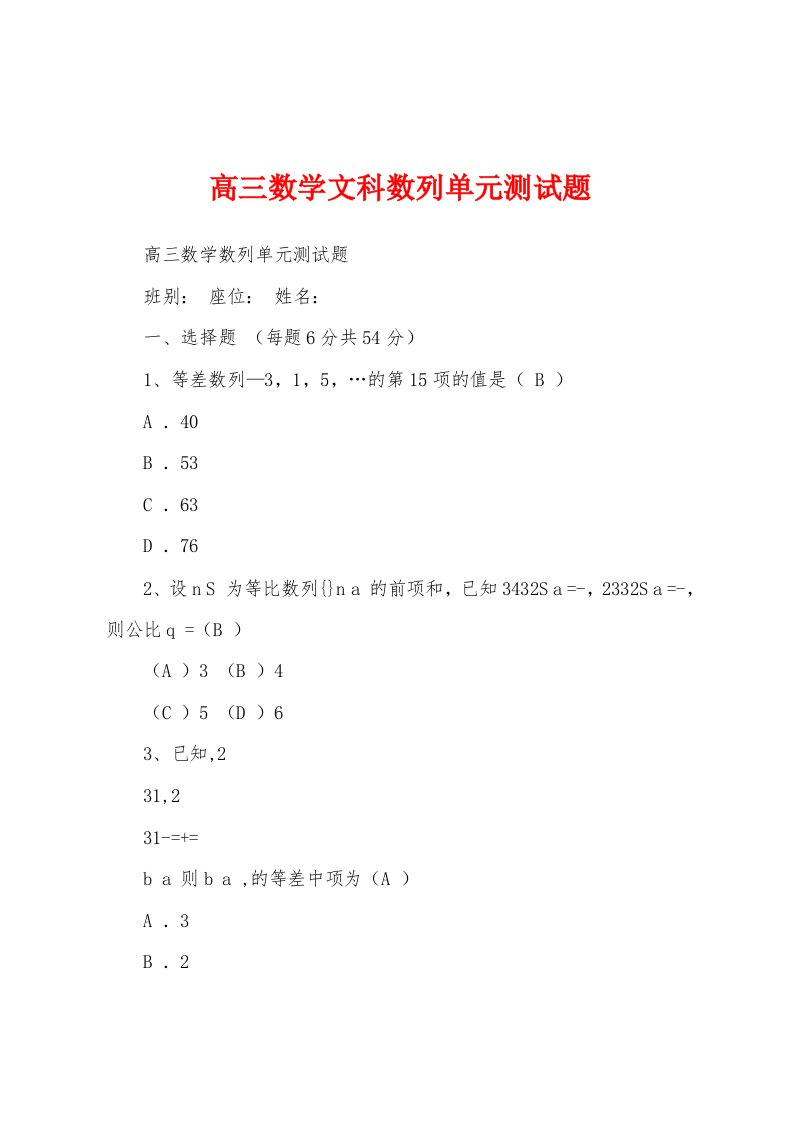 高三数学文科数列单元测试题