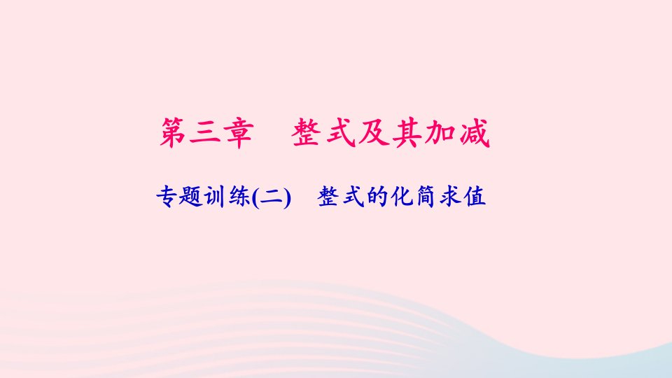 七年级数学上册专题训练二整式的化简求值作业课件新版北师大版