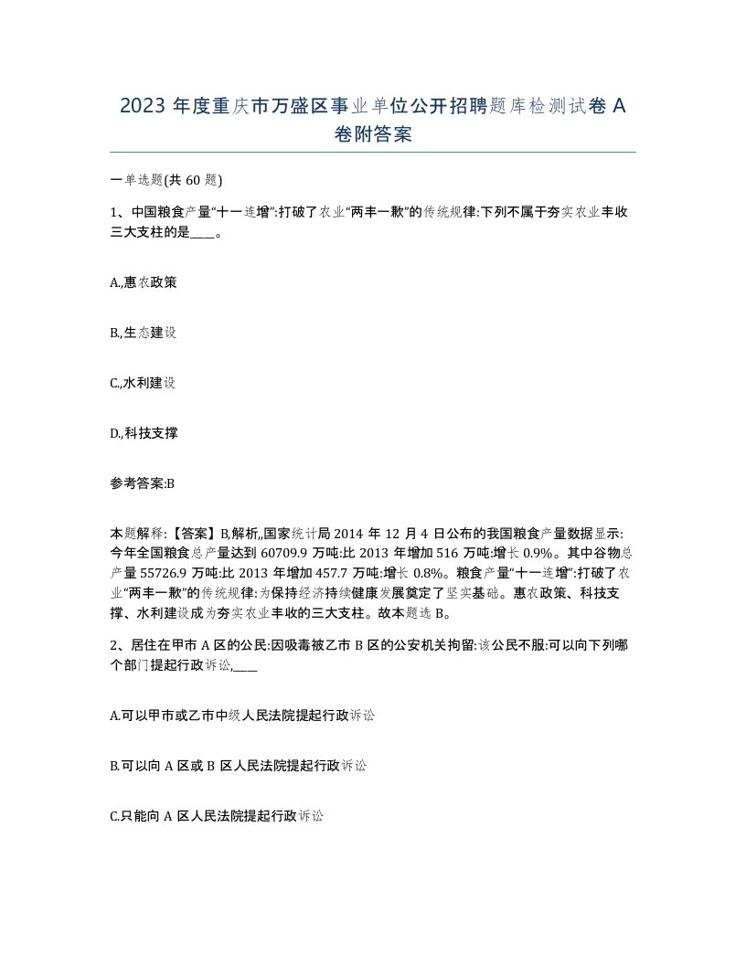 2023年度重庆市万盛区事业单位公开招聘题库检测试卷A卷附答案