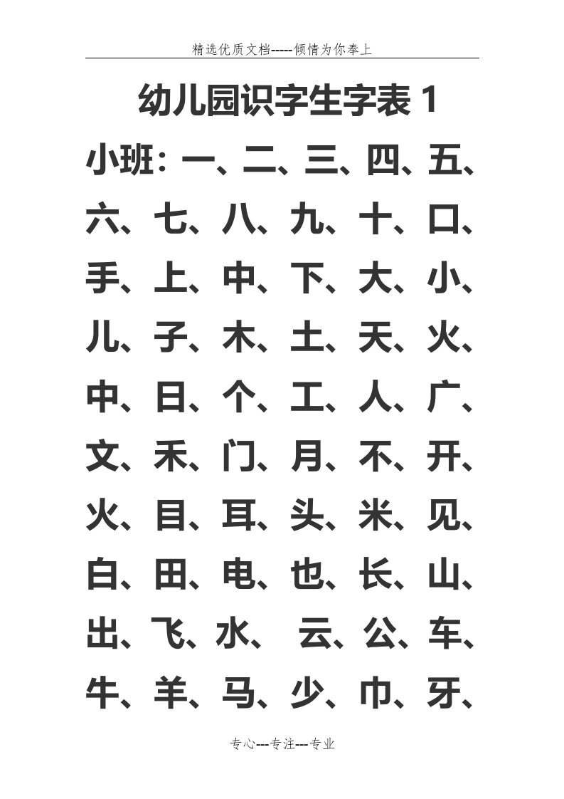 幼儿园识字生字表(共6页)