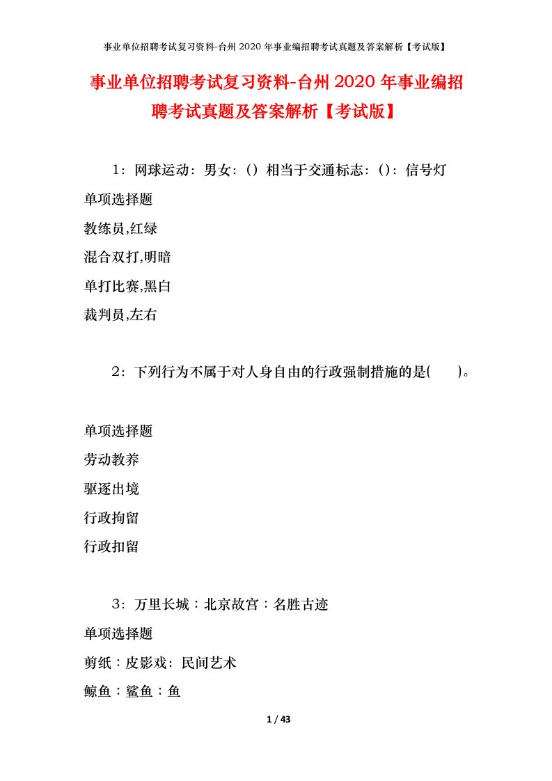 事业单位招聘考试复习资料-台州2020年事业编招聘考试真题及答案解析考试版_1