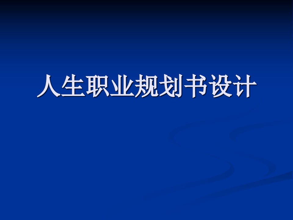 人生职业规划书设计