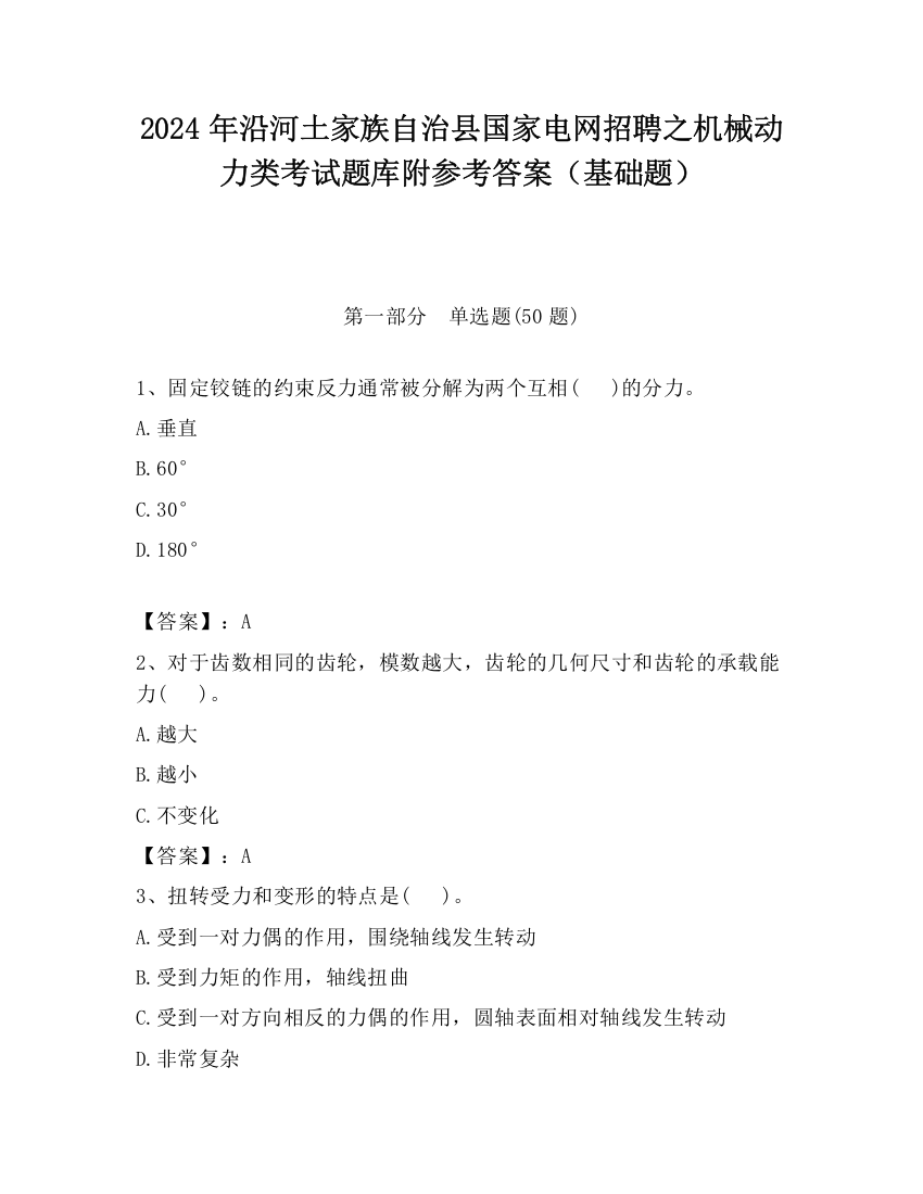 2024年沿河土家族自治县国家电网招聘之机械动力类考试题库附参考答案（基础题）