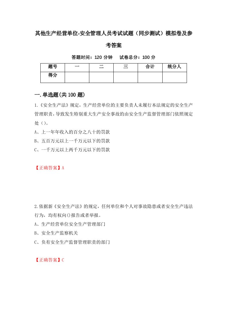 其他生产经营单位-安全管理人员考试试题同步测试模拟卷及参考答案24