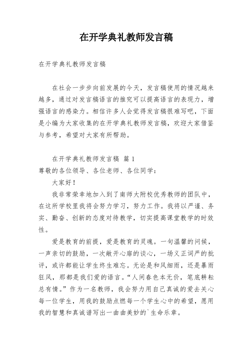 在开学典礼教师发言稿