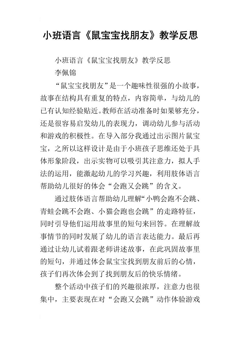 小班语言鼠宝宝找朋友教学反思