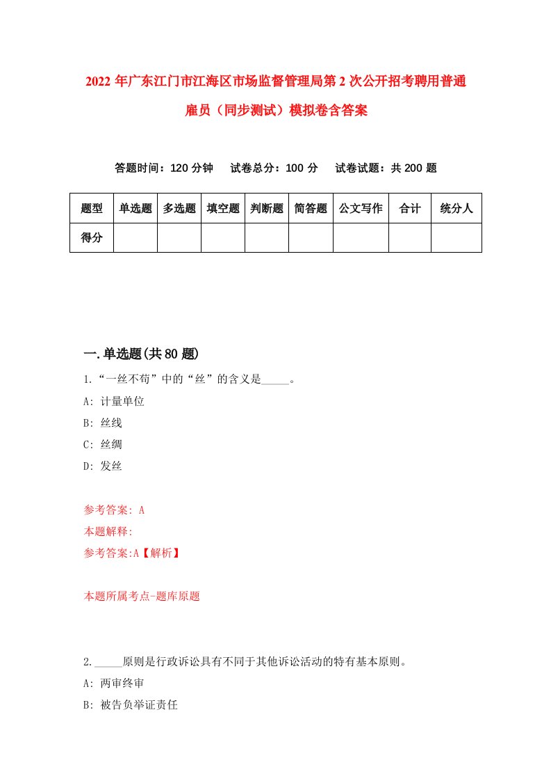 2022年广东江门市江海区市场监督管理局第2次公开招考聘用普通雇员同步测试模拟卷含答案8