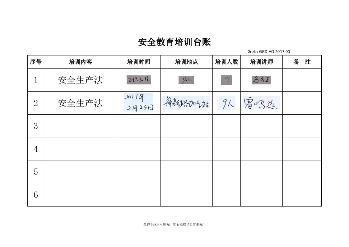 安全教育培训台账